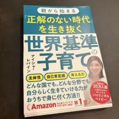 親から始まる「正解のない時代」を生き抜く世界基準の子育て