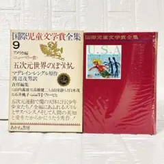 『国際児童文学賞全集』9 アメリカ編【五次元世界のぼうけん】1965年発行初版 国際児童文学賞全集』9 アメリカ編【五次元世界のぼうけん】1965年発行