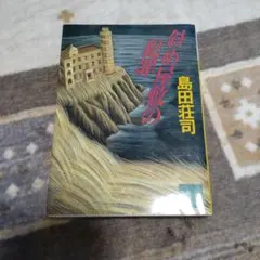 斜め屋敷の犯罪 島田荘司