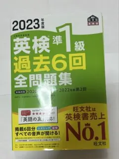 2023年度版 英検準1級 過去6回全問題集