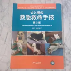 犬と猫の救急治療のABC 犬と猫の救急治療のABC 裁断済み - メルカリ
