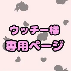 ウッチー様専用