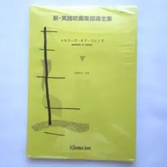 【未開封】新・実践吹奏楽指導全集 メモリーズ・オブ・フレンズ 真島俊夫 楽譜