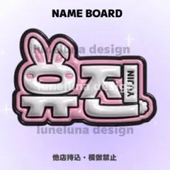 【オーダーページ・購入前コメント要】　ユジン　ネームボード　ぷっくりネームボードのサムネイル