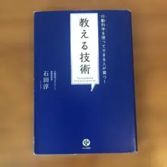 教える技術 石田淳 かんき出版