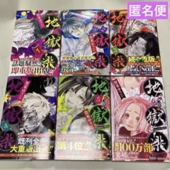 地獄楽 賀来ゆうじ 1〜6巻 セット ジャンプ アニメ