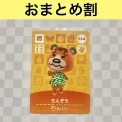 コグマ　064 きんぞう　あつまれどうぶつの森amiiboカード　住人