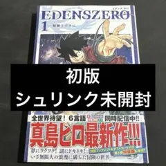 2026年最新】エデンズゼロ 全巻の人気アイテム - メルカリ