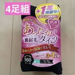 新品 裏起毛タイツ 160デニール ４足セット M〜L