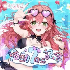 さくらみこ 活動4周年記念グッズ フルセット - メルカリ