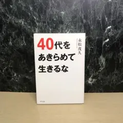 40代をあきらめて生きるな