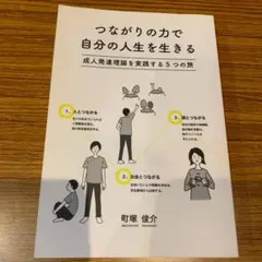 つながりの力で自分の人生をいきる