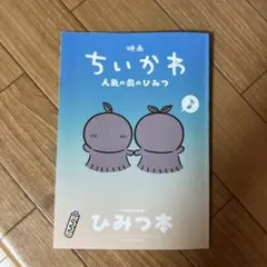映画ちいかわ 人魚の島のひみつ 入場者特典 ひみつ本