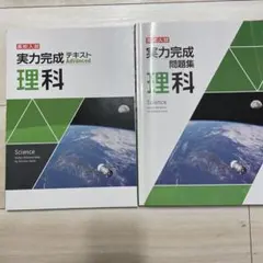 【理科２冊セット】高校入試　実力完成問題集　理科　テキストと問題集　新品未使用