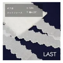 〈 LAST 〉オフ白 ‐ コットンレース12m