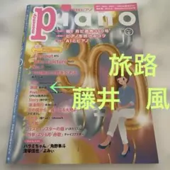 月刊ピアノ 2021年6月号 楽譜