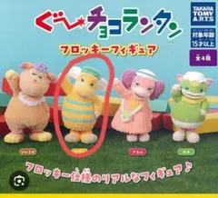 ぐーチョコランタンフロッキー フィギュア カプセルトイ スプー