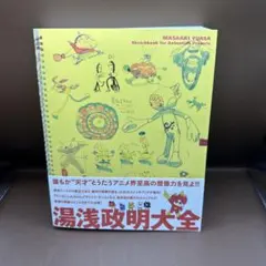 湯浅政明大全 初版 - メルカリ