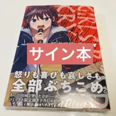 サイン本】伊勢海老ボイル『 ガールズバンドクライ 』1巻 新品未読品