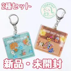 ドラゴンクエスト theDIVE会場限定 シャカシャカアクリルキーホルダー 2種のサムネイル