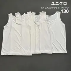 【値下げ不可】　ユニクロ　エアリズム　メッシュ　タンクトップ　130 セット