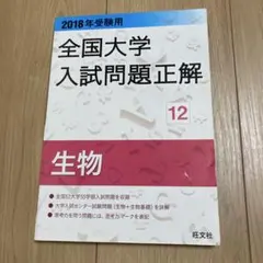 2026年最新】全国大学入試問題正解 生物の人気アイテム - メルカリ