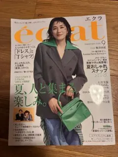 エクラ 2026年9月号