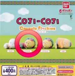 COJI-COJI カプセルフロッキーズ