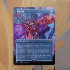 真髄の針　MSP 全面光沢② Foil】《真髄の針/Pithing Needle》※部分光沢[MPS] 茶R | 日本最大級