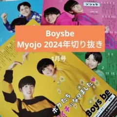 Boysbe　Myojo 2024年10誌分　切り抜きまとめ売り　大量
