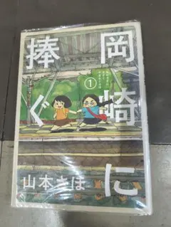 【直筆サイン・イラスト入】岡崎に捧ぐ 1巻 山本さほ 初版 帯付き 2015 直筆サイン・イラスト入】岡崎に捧ぐ 1巻 山本さほ 初版 帯付き 2015