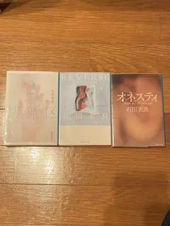 石田衣良 3冊セット