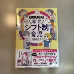 育休夫婦の幸せシフト制育児
