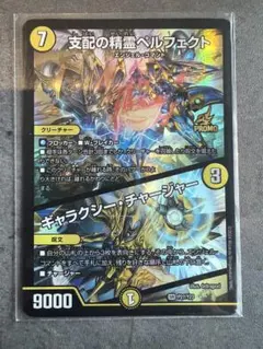 支配の精霊ペルフェクト ギャラクシーチャージャー プロモ