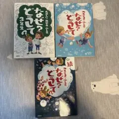 こころのふしぎなぜ?どうして？　他ニ冊