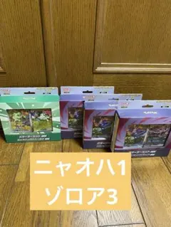 ポケモンカード スターターセットex ニャオハ ゾロア スタデ100 7個