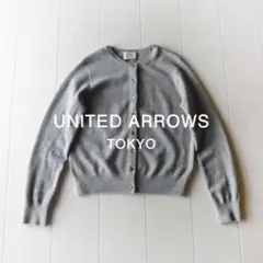 美品 ユナイテッドアローズ TOKYO 2万円 カシミア混カーディガン E394
