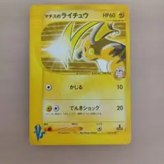 ポケモンカード VS マチスのライチュウ 1st ED 初版 ポケカ ⑦ ポケモンカード VS マチスのライチュウ 1st ED 初版 ポケカ ⑦ - メルカリ