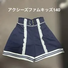 アクシーズファムキッズ　キュロット140