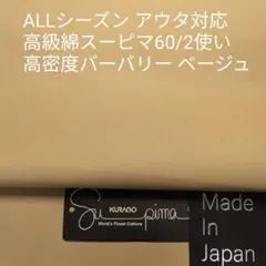 ALLシーズン アウター・パンツ最適・スーピマ60/2バーバリー/ベージュ2m