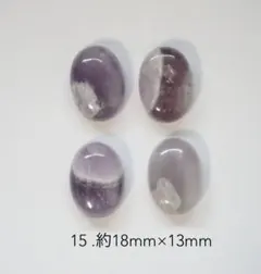 【15】4個)アメジストカボション