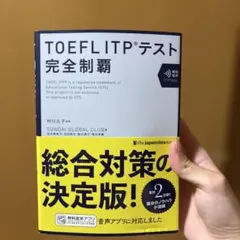 TOEFL ITPテスト 完全制覇