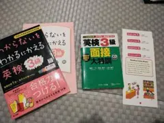 わからないをわかるにかえる英検® 3級 2024年度　面接大特訓　2冊セット