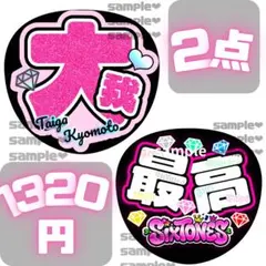 きょも　うちわ文字　2点セット　最高