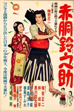 赤胴鈴之助 懐かしの時代劇映画 昭和レトロ貴重な額付きポスター