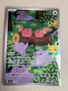 ポケモンカード メタモン 121/103