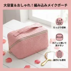 【大容量＆おしゃれ】編み込みメイクポーチ ピンク コスメ収納 トラベル 旅行
