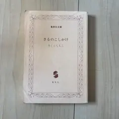 さるのこしかけ さくらももこのサムネイル