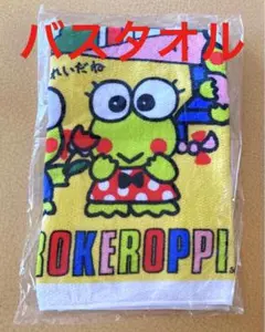 けろけろけろっぴ　バスタオル　タオル　サンリオ　綿100%