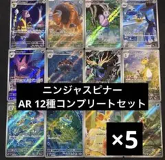 ニンジャスピナー　AR 12種　各5枚　コンプリートセット